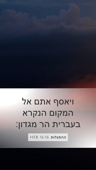 ההתגלות 16:16 HEB Bible Verse Image