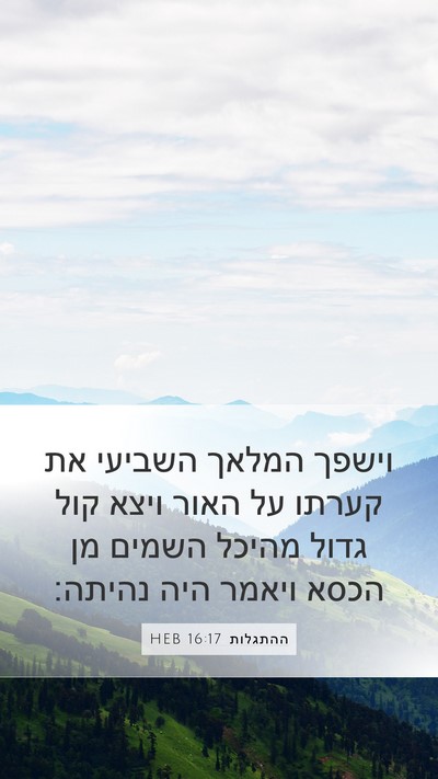 ההתגלות 16:17 HEB Bible Verse Image