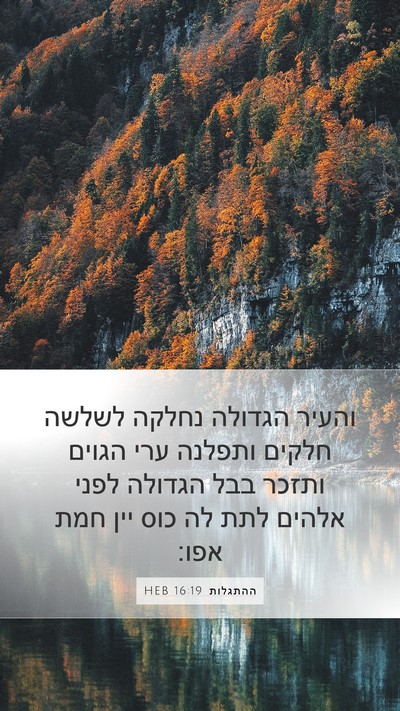 ההתגלות 16:19 HEB Bible Verse Image