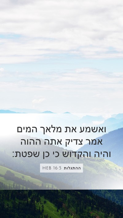 ההתגלות 16:5 HEB Bible Verse Image