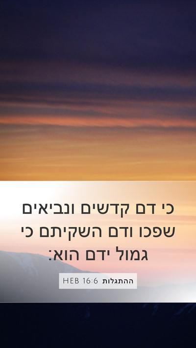 ההתגלות 16:6 HEB Bible Verse Image