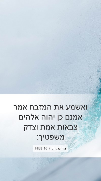 ההתגלות 16:7 HEB Bible Verse Image