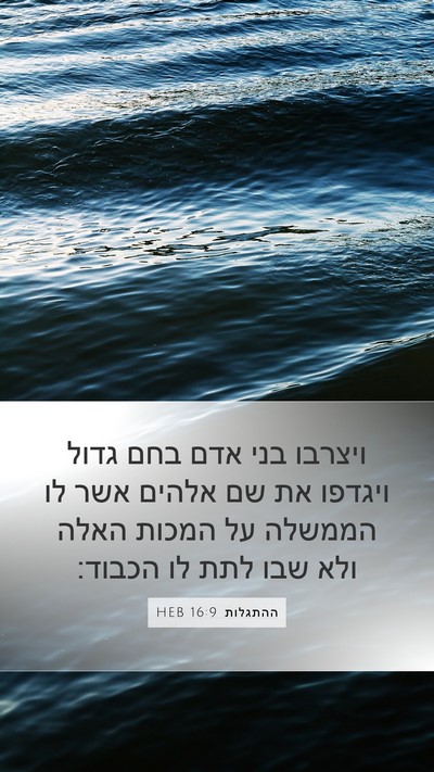 ההתגלות 16:9 HEB Bible Verse Image