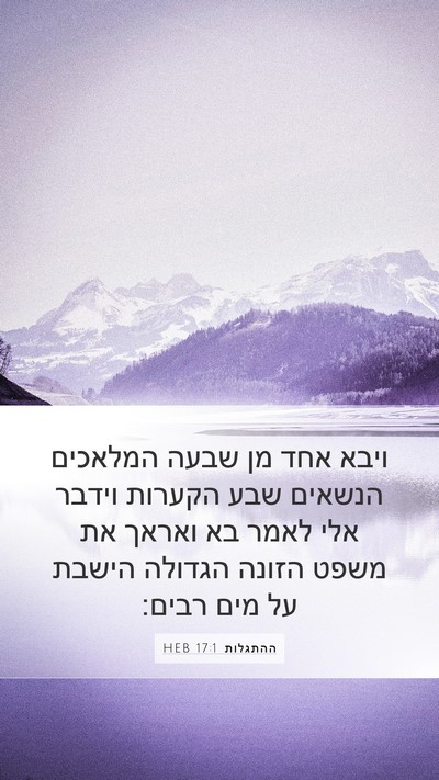 ההתגלות 17:1 HEB Bible Verse Image