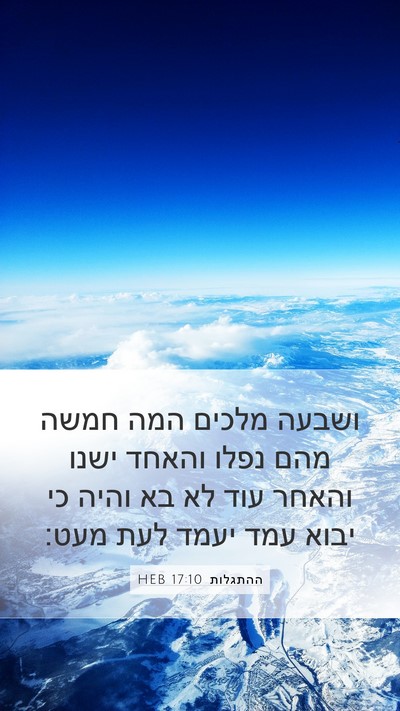 ההתגלות 17:10 HEB Bible Verse Image