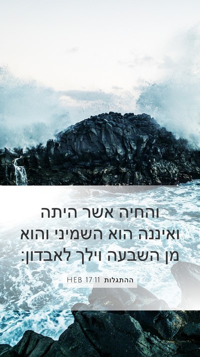 ההתגלות 17:11 HEB Bible Verse Image
