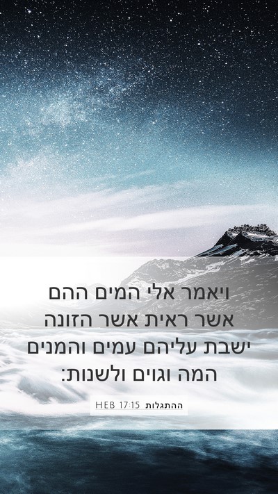 ההתגלות 17:15 HEB Bible Verse Image