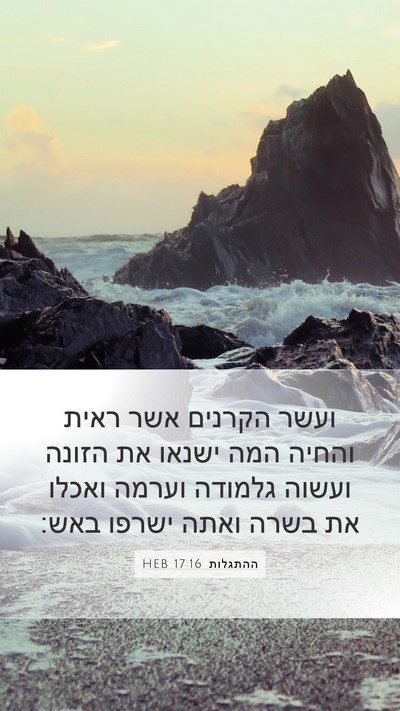 ההתגלות 17:16 HEB Bible Verse Image