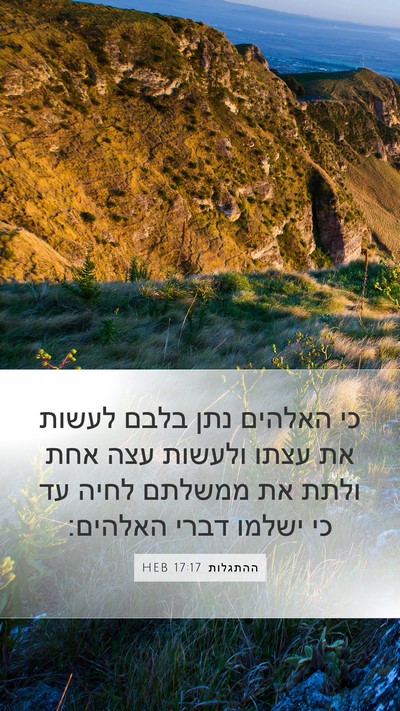 ההתגלות 17:17 HEB Bible Verse Image