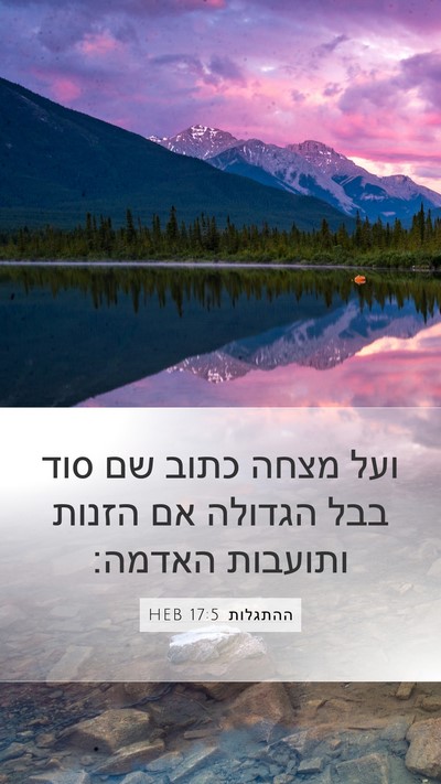 ההתגלות 17:5 HEB Bible Verse Image