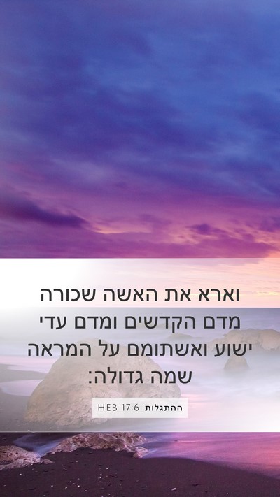 ההתגלות 17:6 HEB Bible Verse Image