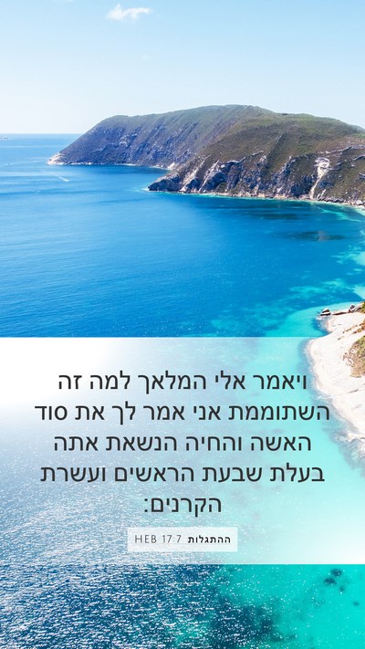ההתגלות 17:7 HEB Bible Verse Image
