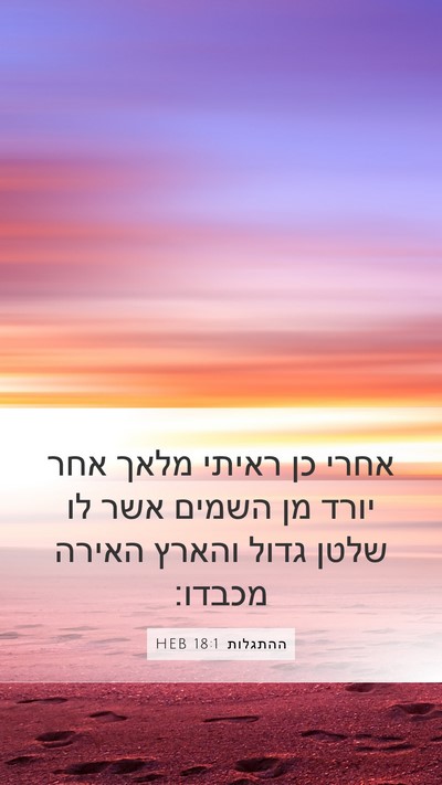 ההתגלות 18:1 HEB Bible Verse Image