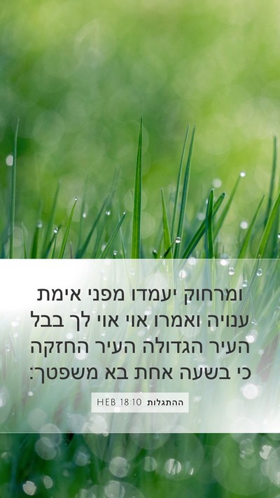 ההתגלות 18:10 HEB Bible Verse Image