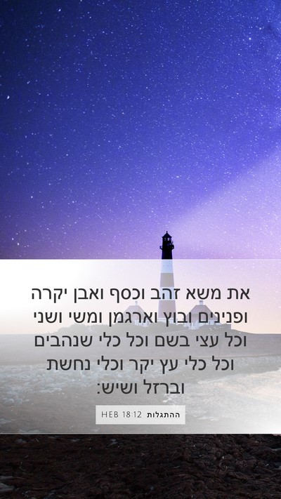 ההתגלות 18:12 HEB Bible Verse Image