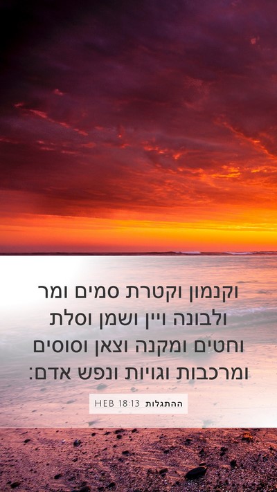 ההתגלות 18:13 HEB Bible Verse Image