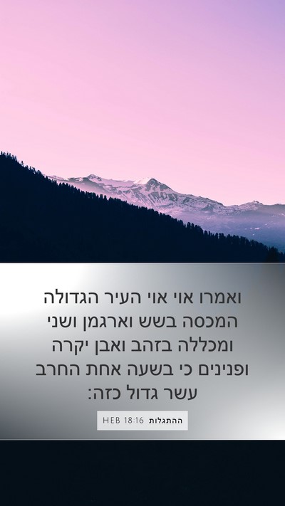 ההתגלות 18:16 HEB Bible Verse Image