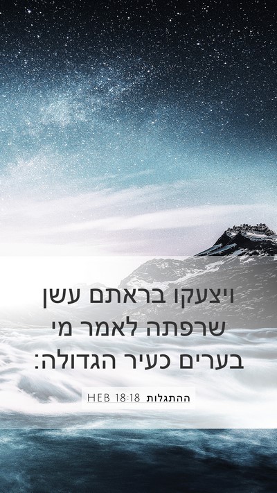 ההתגלות 18:18 HEB Bible Verse Image
