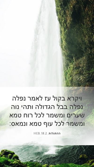 ההתגלות 18:2 HEB Bible Verse Image