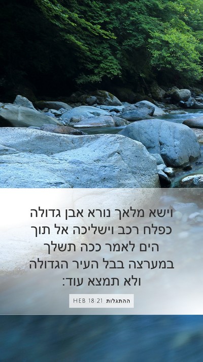 ההתגלות 18:21 HEB Bible Verse Image