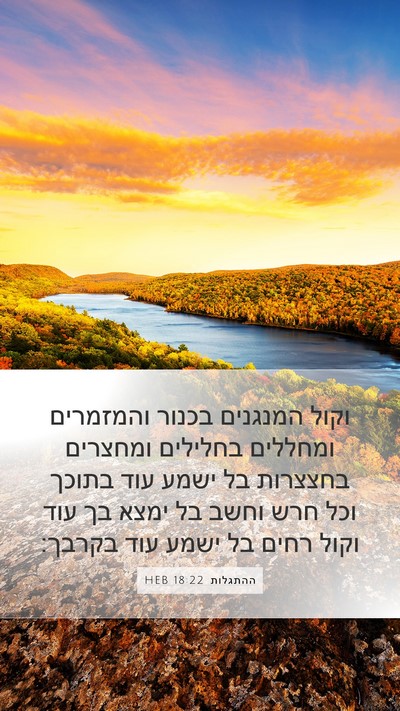ההתגלות 18:22 HEB Bible Verse Image