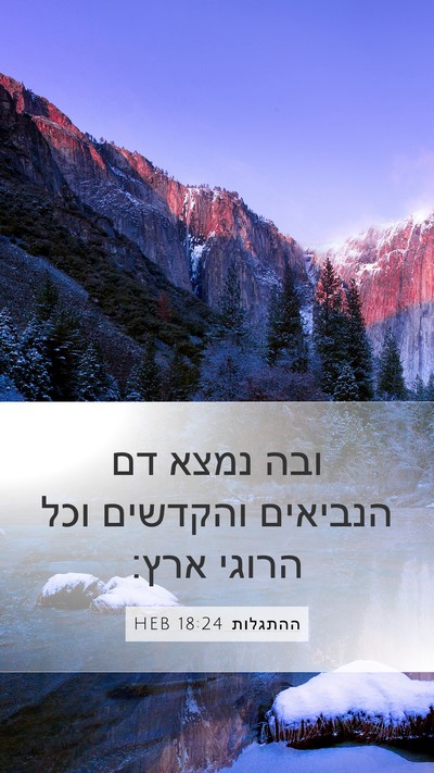 ההתגלות 18:24 HEB Bible Verse Image