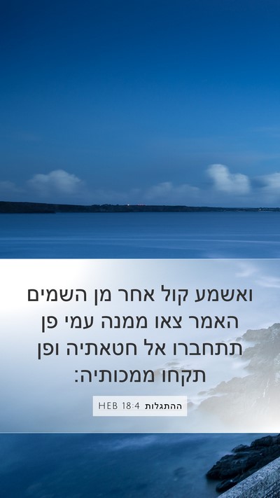 ההתגלות 18:4 HEB Bible Verse Image