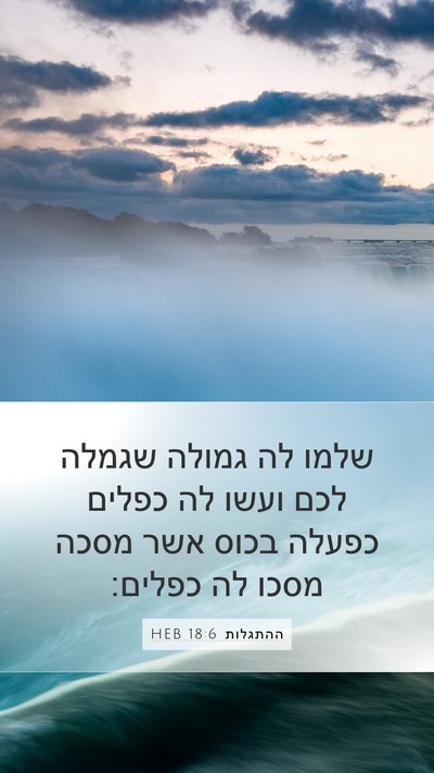 ההתגלות 18:6 HEB Bible Verse Image