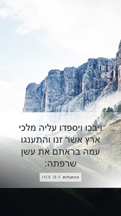 ההתגלות 18:9 HEB Bible Verse Image