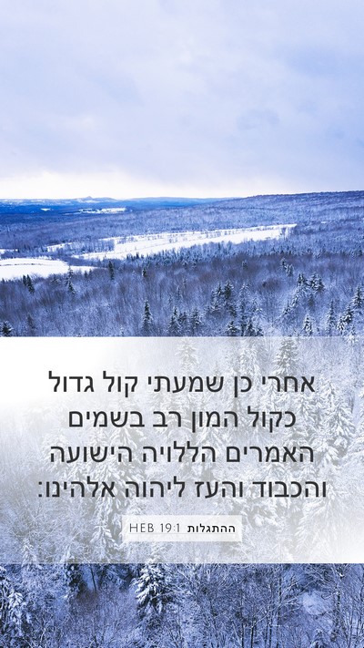 ההתגלות 19:1 HEB Bible Verse Image