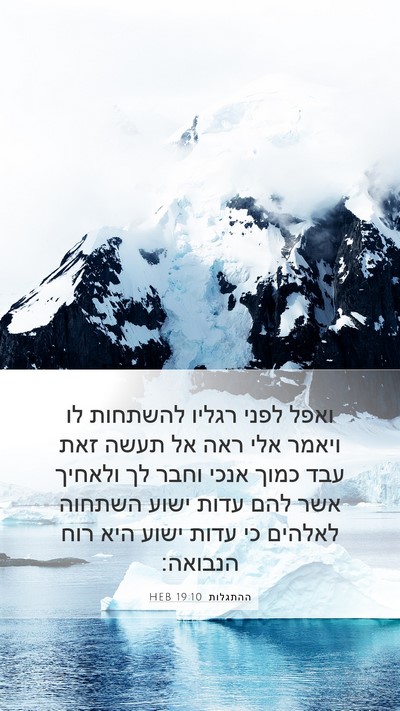 ההתגלות 19:10 HEB Bible Verse Image