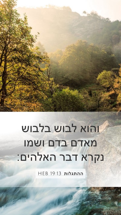 ההתגלות 19:13 HEB Bible Verse Image