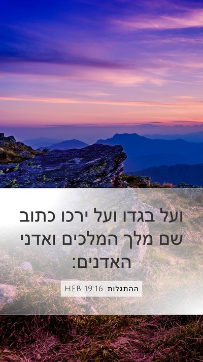 ההתגלות 19:16 HEB Bible Verse Image