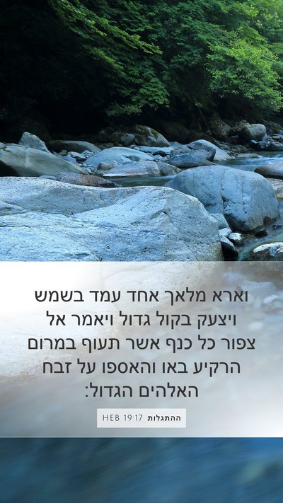 ההתגלות 19:17 HEB Bible Verse Image