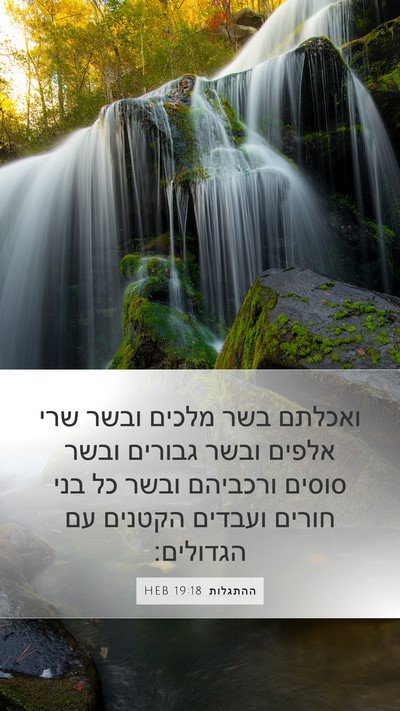 ההתגלות 19:18 HEB Bible Verse Image