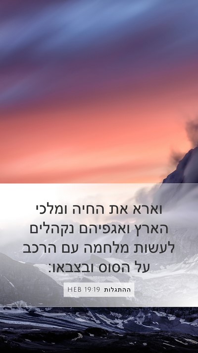 ההתגלות 19:19 HEB Bible Verse Image