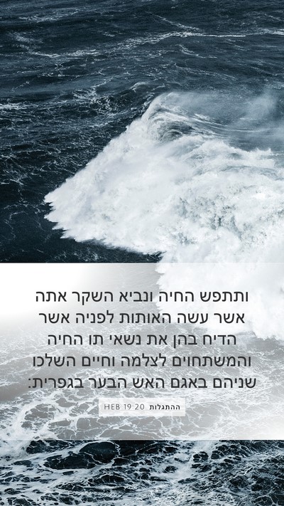 ההתגלות 19:20 HEB Bible Verse Image