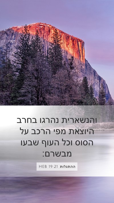 ההתגלות 19:21 HEB Mobile Phone Wallpaper - והנשארית נהרגו בחרב היוצאת - Mobile Bible Verse Wallpaper