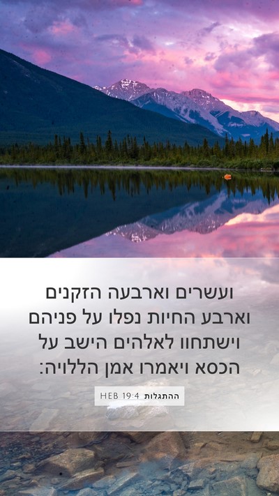 ההתגלות 19:4 HEB Bible Verse Image