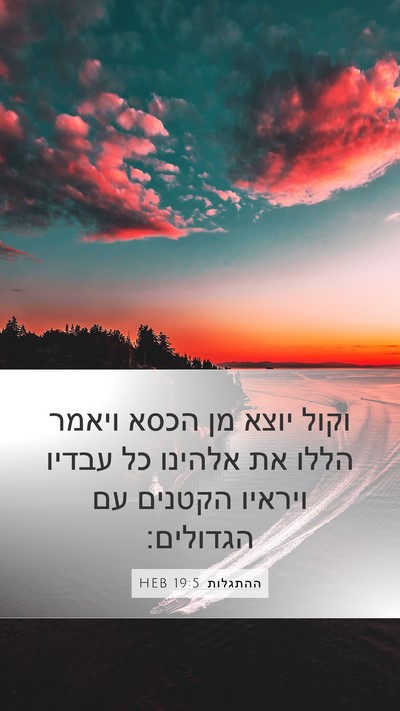 ההתגלות 19:5 HEB Bible Verse Image