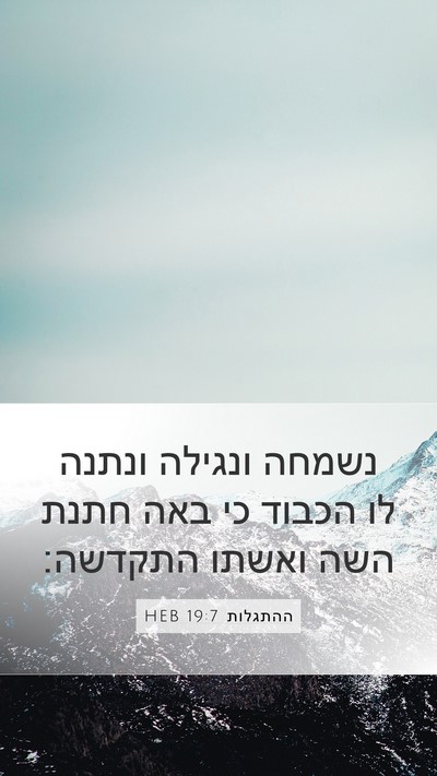 ההתגלות 19:7 HEB Bible Verse Image