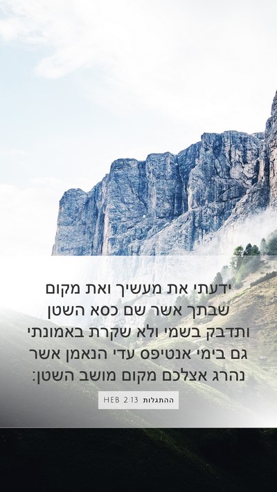 ההתגלות 2:13 HEB Bible Verse Image