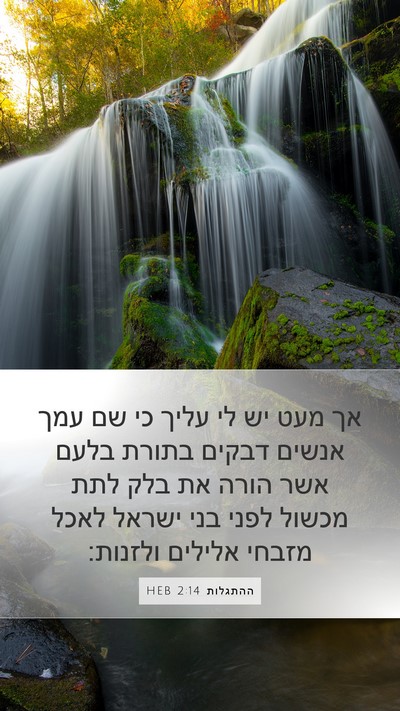 ההתגלות 2:14 HEB Bible Verse Image