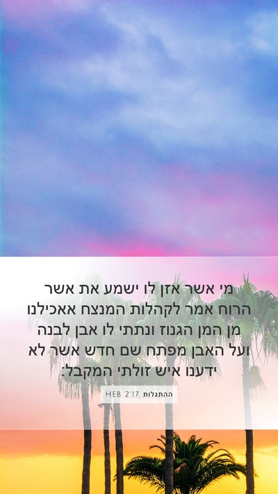 ההתגלות 2:17 HEB Bible Verse Image