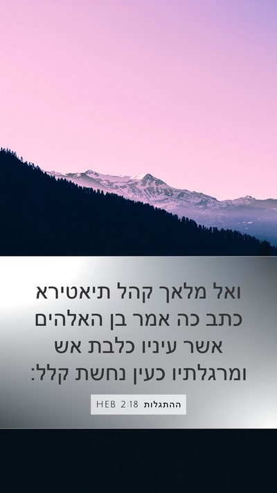 ההתגלות 2:18 HEB Bible Verse Image