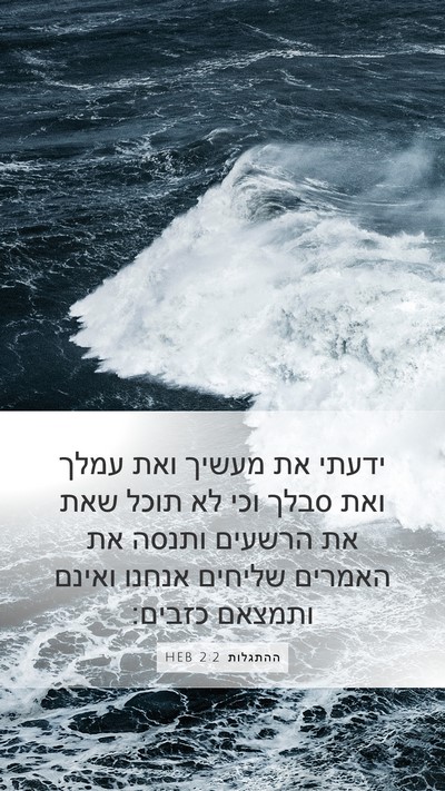 ההתגלות 2:2 HEB Bible Verse Image