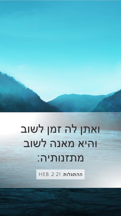 ההתגלות 2:21 HEB Bible Verse Image
