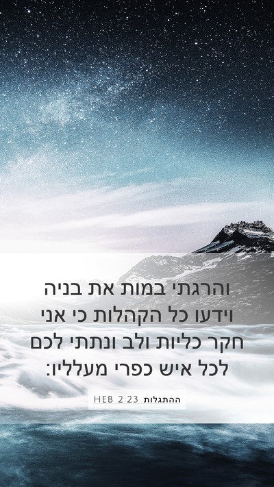 ההתגלות 2:23 HEB Bible Verse Image