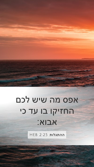 ההתגלות 2:25 HEB Bible Verse Image