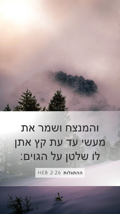 ההתגלות 2:26 HEB Bible Verse Image